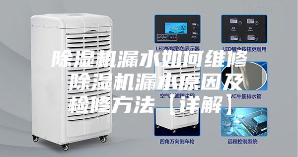 除濕機漏水如何維修 除濕機漏水原因及檢修方法【詳解】
