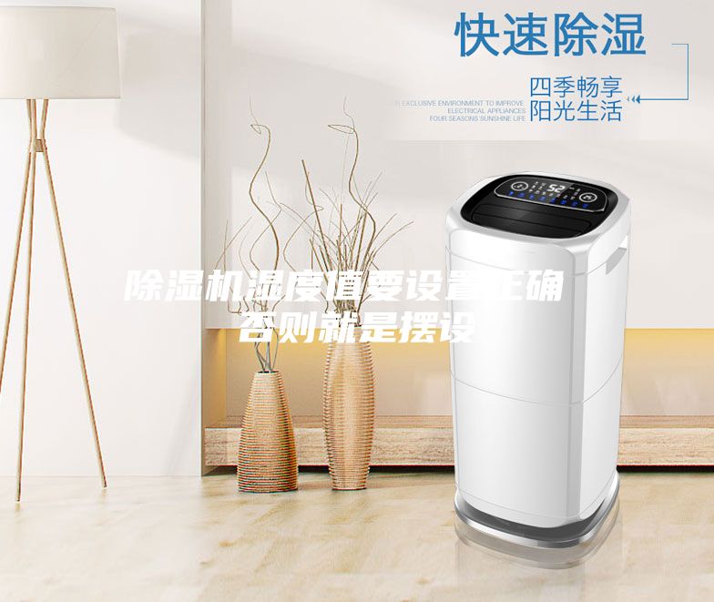 除濕機濕度值要設置正確 否則就是擺設