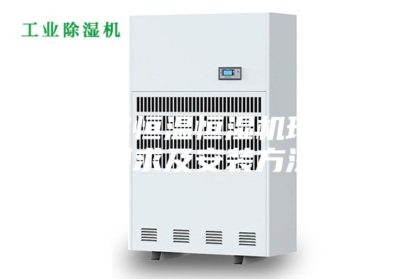 酒窖恒溫恒濕機環境要求及安裝方法