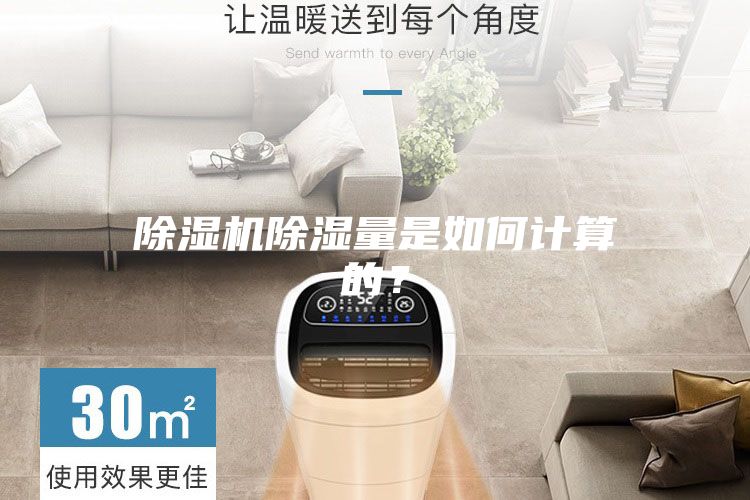 除濕機除濕量是如何計算的？