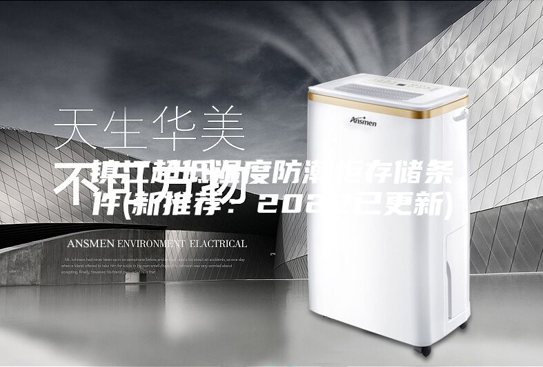 鎮江超低濕度防潮柜存儲條件(新推薦:2022已更新)