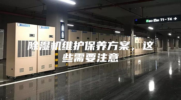 除濕機(jī)維護(hù)保養(yǎng)方案,這些需要注意