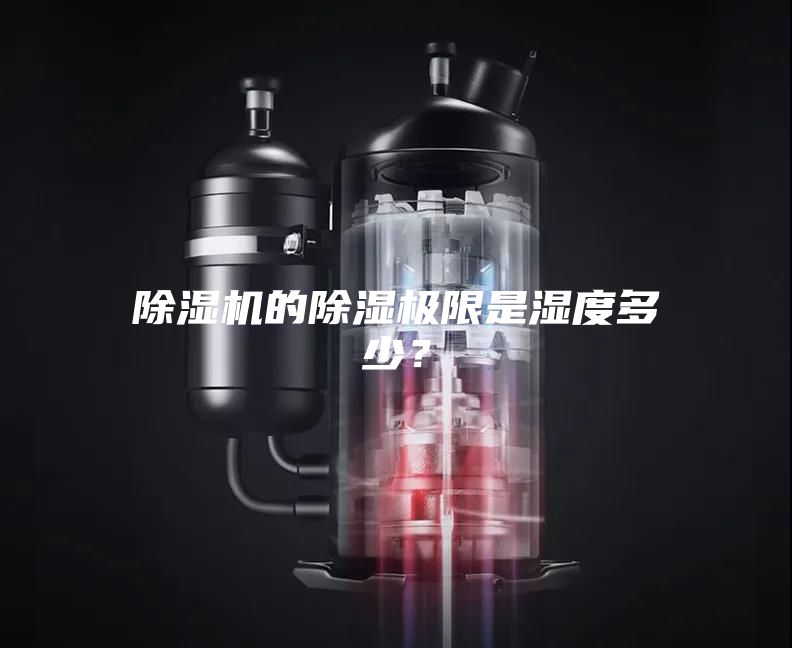 除濕機的除濕極限是濕度多少？