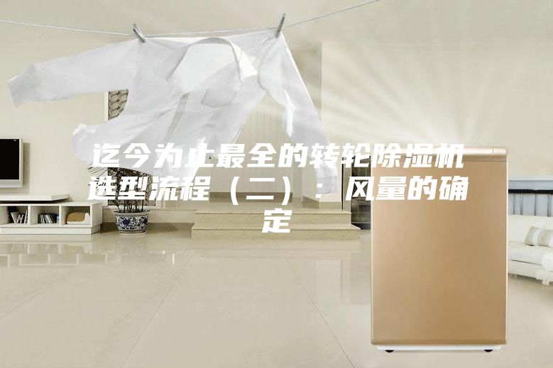 迄今為止最全的轉輪除濕機選型流程(二):風量的確定