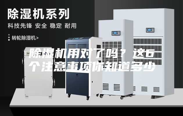 除濕機用對了嗎？這6個注意事項你知道多少