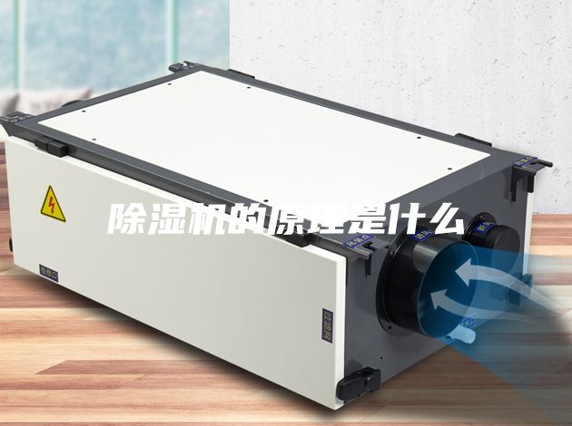 除濕機的原理是什么