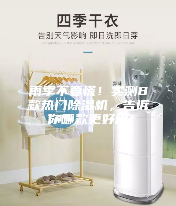 雨季不要慌！實測8款熱門除濕機，告訴你哪款更好用