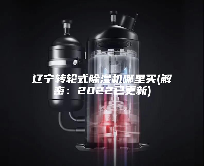 遼寧轉輪式除濕機哪里買(解密:2022已更新)