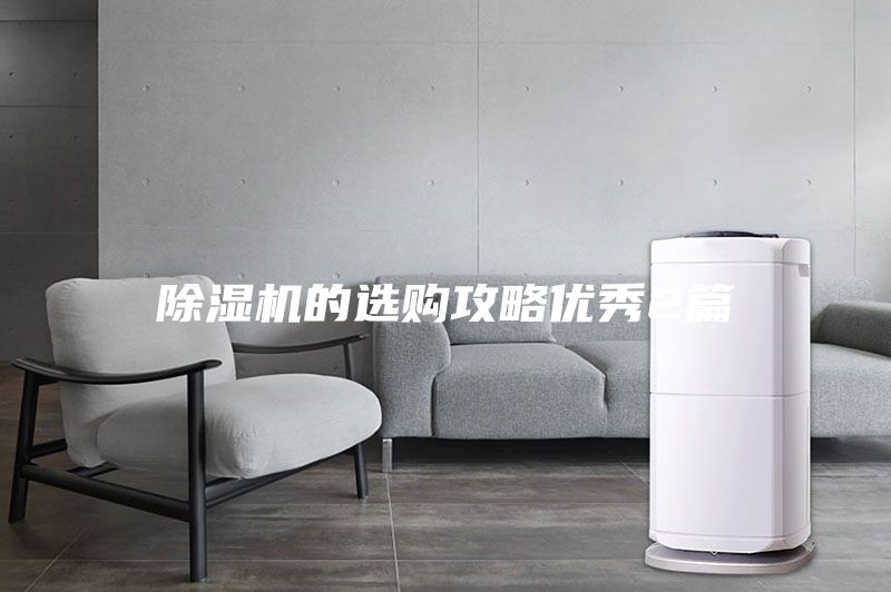 除濕機的選購攻略優秀2篇