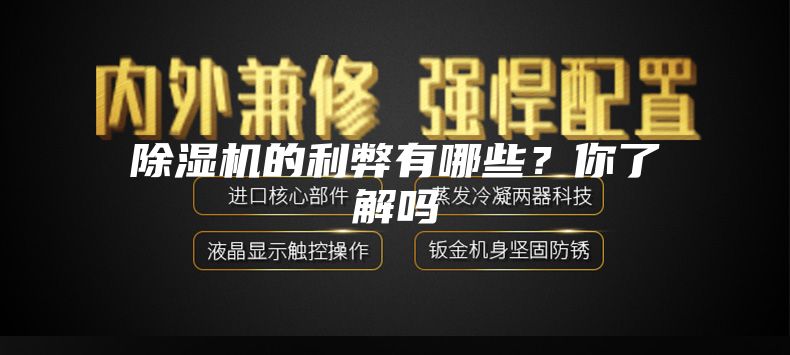 除濕機(jī)的利弊有哪些？你了解嗎