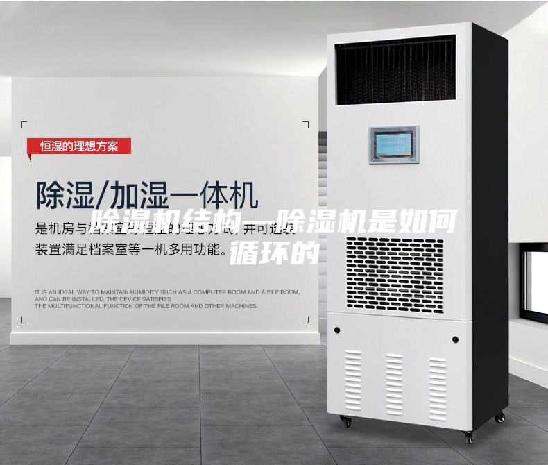 除濕機結構—除濕機是如何循環的