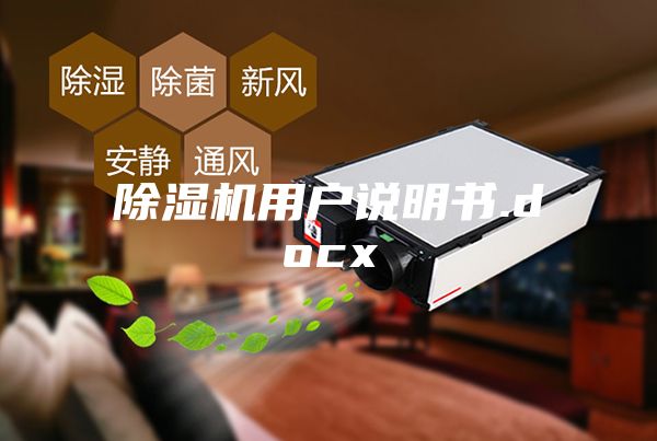 除濕機用戶說明書.docx