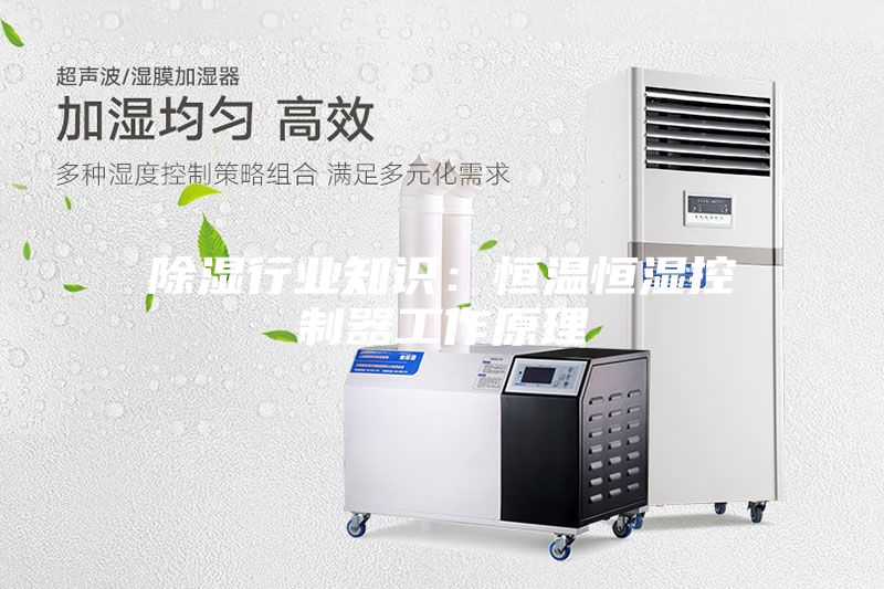 除濕行業知識:恒溫恒濕控制器工作原理