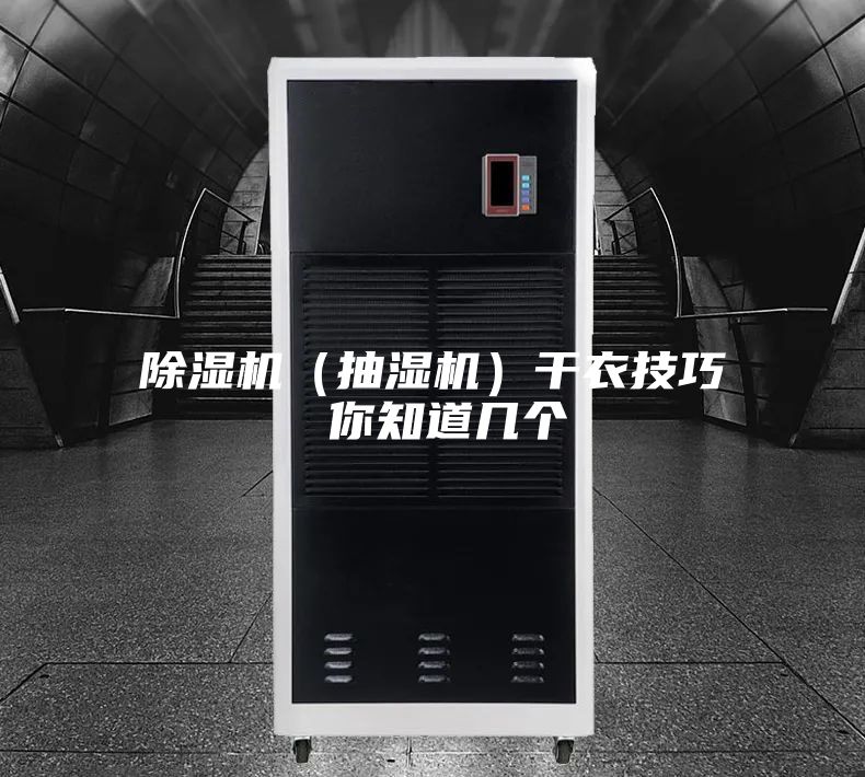 除濕機(jī)(抽濕機(jī))干衣技巧 你知道幾個(gè)