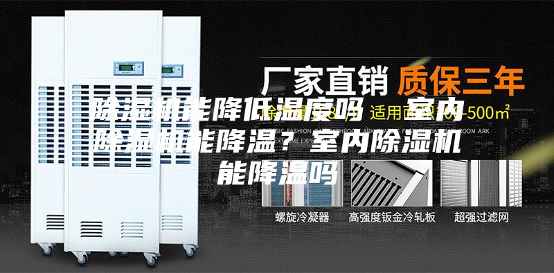 除濕機能降低溫度嗎 室內除濕機能降溫?室內除濕機能降溫嗎