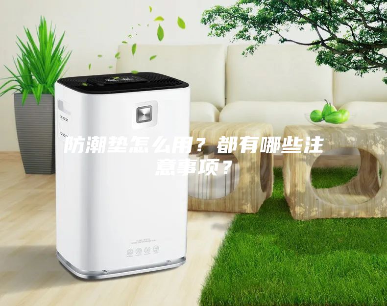 防潮墊怎么用？都有哪些注意事項？