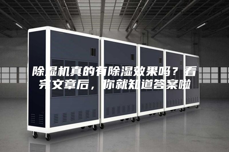 除濕機(jī)真的有除濕效果嗎？看完文章后，你就知道答案啦