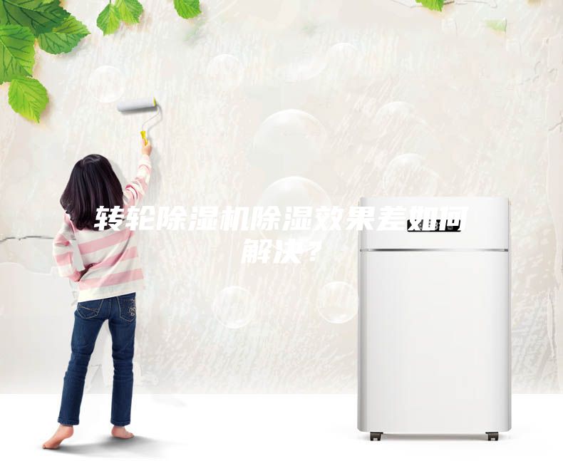轉輪除濕機除濕效果差如何解決?