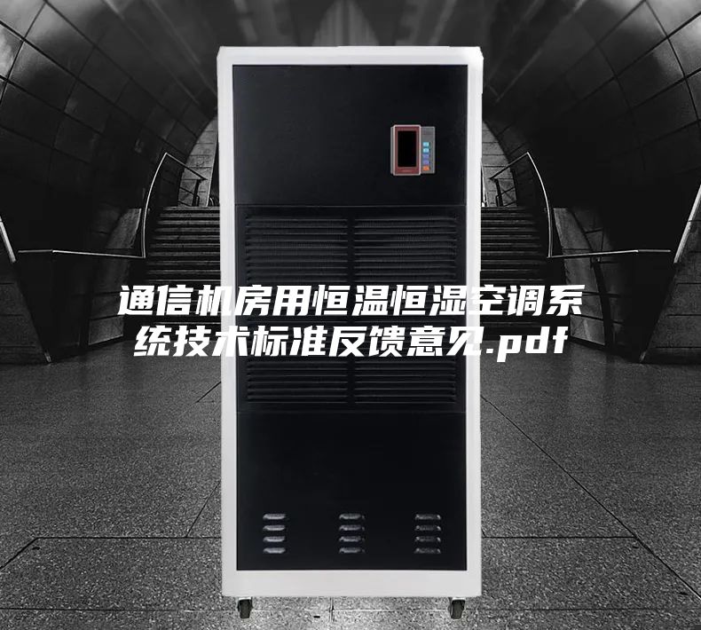 通信機房用恒溫恒濕空調系統(tǒng)技術標準反饋意見.pdf