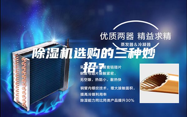 除濕機選購的三種妙招?