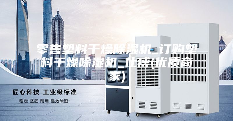 零售塑料干燥除濕機_訂購塑料干燥除濕機_仕博(優質商家)