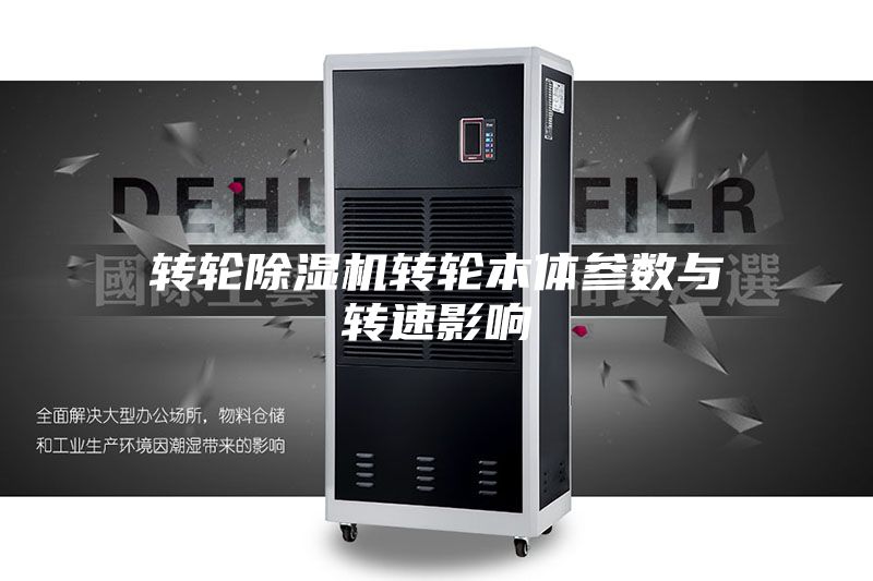 轉輪除濕機轉輪本體參數與轉速影響