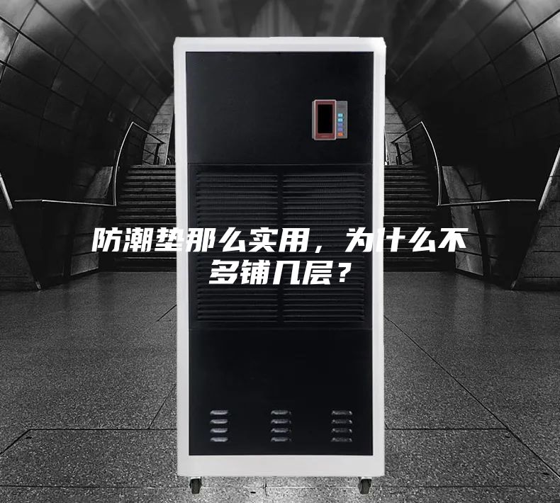 防潮墊那么實用，為什么不多鋪幾層？