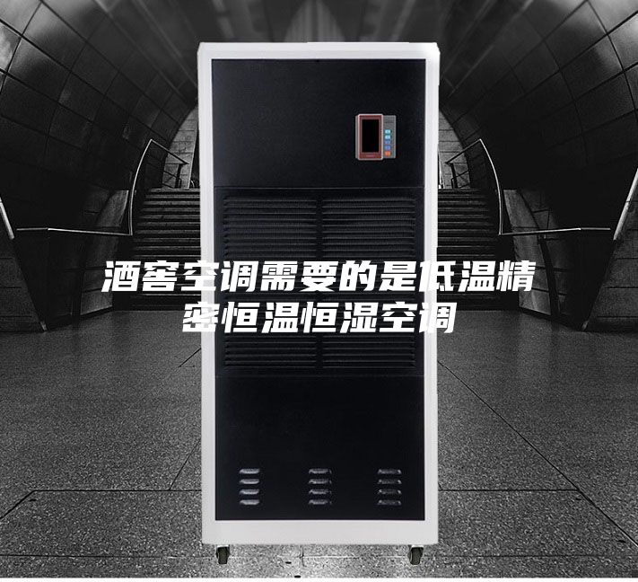 酒窖空調需要的是低溫精密恒溫恒濕空調