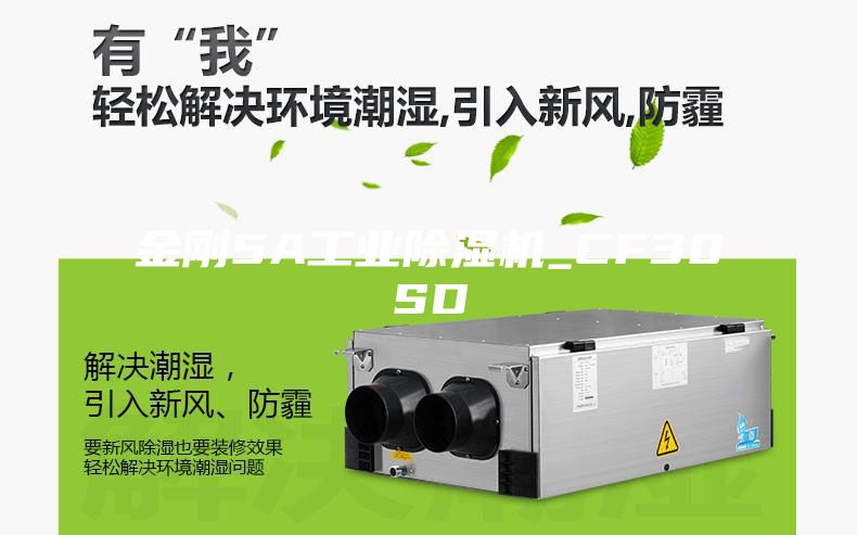 金剛5A工業除濕機_CF30SD