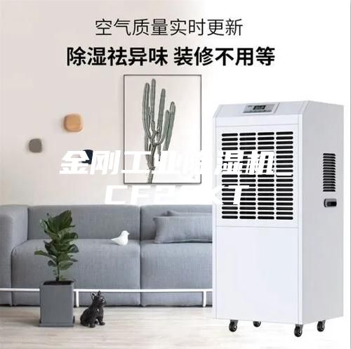 金剛工業除濕機_CF20KT