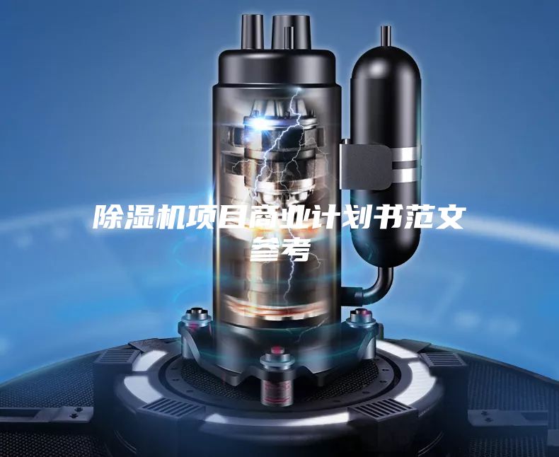 除濕機項目商業計劃書范文參考