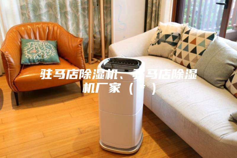 駐馬店除濕機(jī)、駐馬店除濕機(jī)廠家(*)