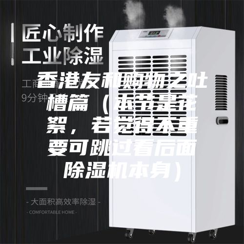 香港友和購物之吐槽篇（本節(jié)是花絮，若覺得不重要可跳過看后面除濕機(jī)本身）