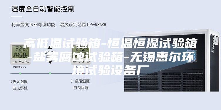 高低溫試驗箱-恒溫恒濕試驗箱-鹽霧腐蝕試驗箱-無錫惠爾環境試驗設備廠