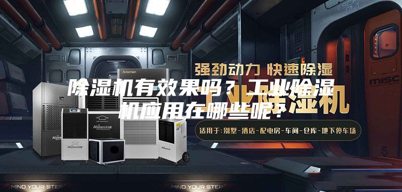 除濕機有效果嗎？工業除濕機應用在哪些呢？