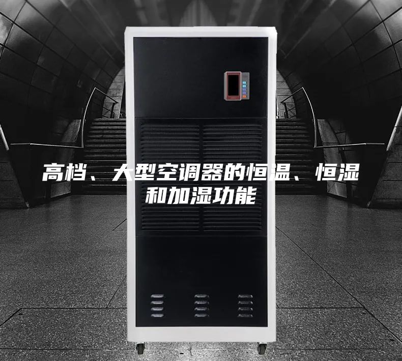 高檔、大型空調器的恒溫、恒濕和加濕功能