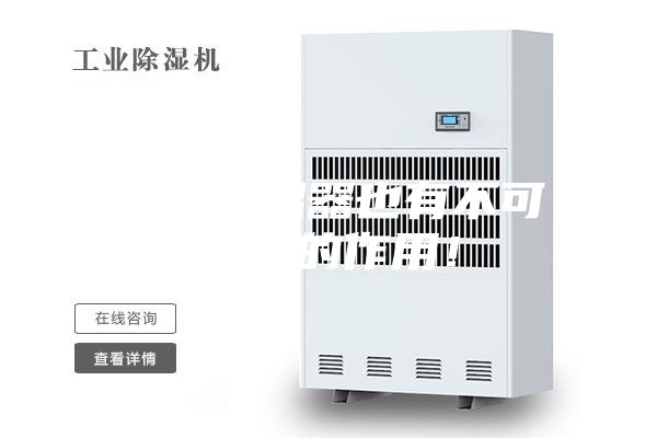 非標除濕器也有不可替代的作用！