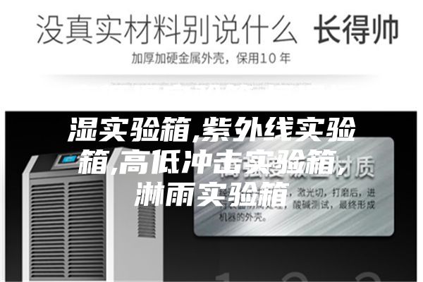 高低溫實(shí)驗(yàn)箱,恒溫恒濕實(shí)驗(yàn)箱,紫外線實(shí)驗(yàn)箱,高低沖擊實(shí)驗(yàn)箱,淋雨實(shí)驗(yàn)箱