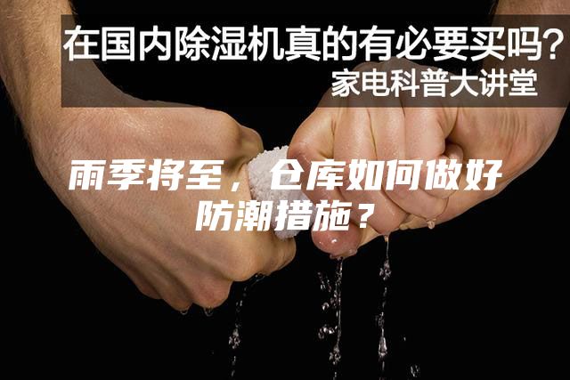 雨季將至，倉(cāng)庫(kù)如何做好防潮措施？