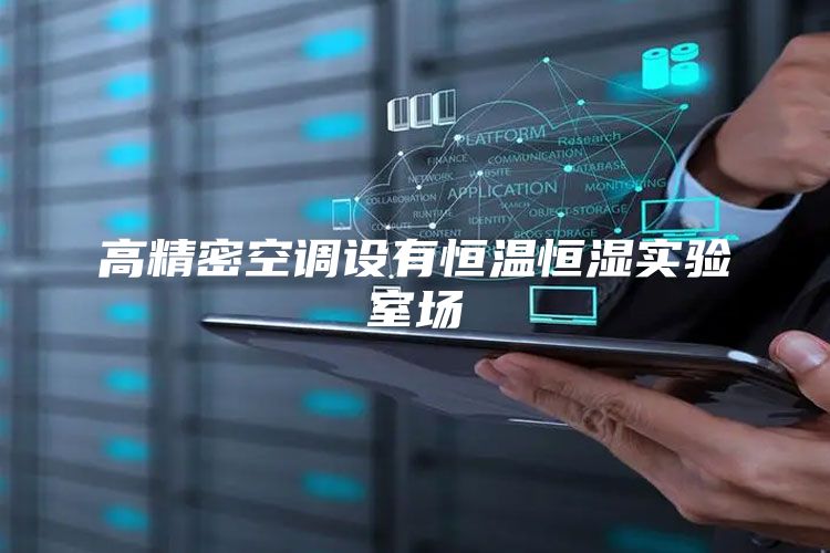 高精密空調(diào)設(shè)有恒溫恒濕實(shí)驗(yàn)室場(chǎng)