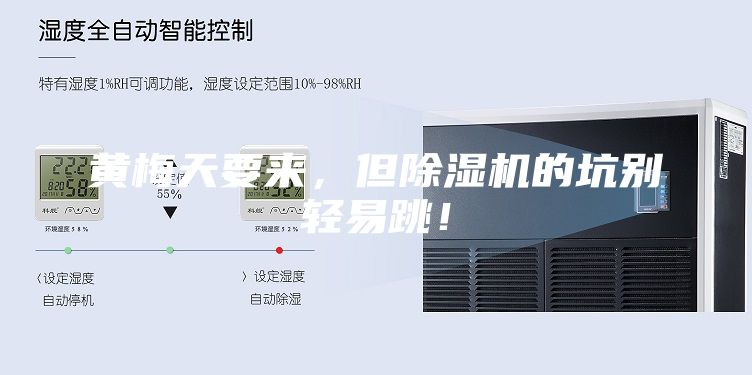 黃梅天要來,但除濕機的坑別輕易跳!