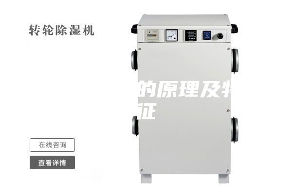 除濕轉輪的原理及特征