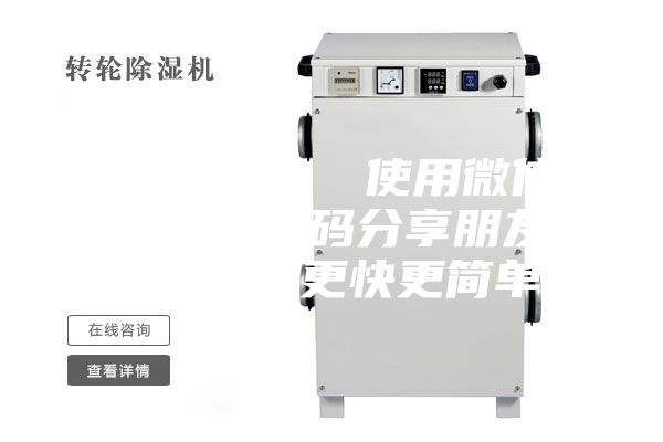 除濕轉輪  使用微信掃描二維碼分享朋友圈，成交更快更簡單！