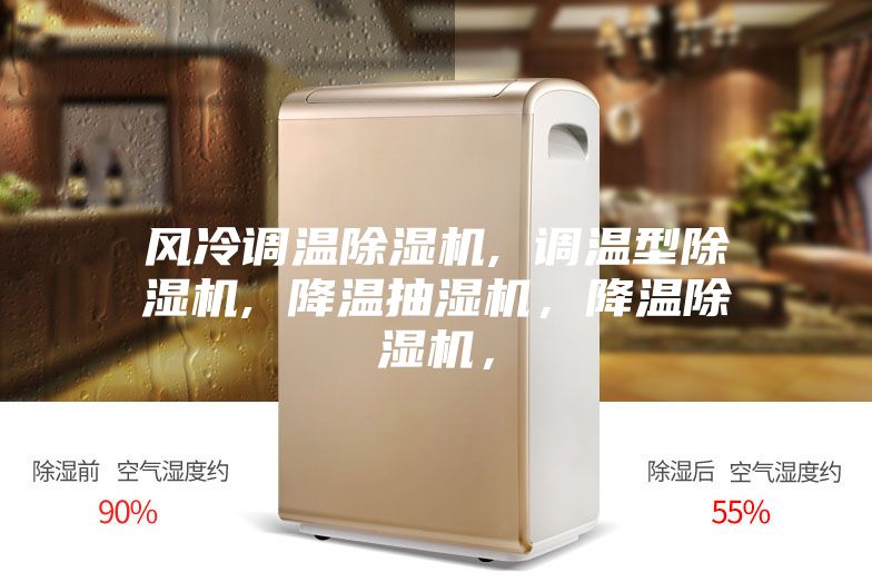 風冷調溫除濕機, 調溫型除濕機, 降溫抽濕機,降溫除濕機,
