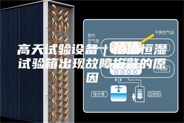 高天試驗設備|恒溫恒濕試驗箱出現故障報警的原因