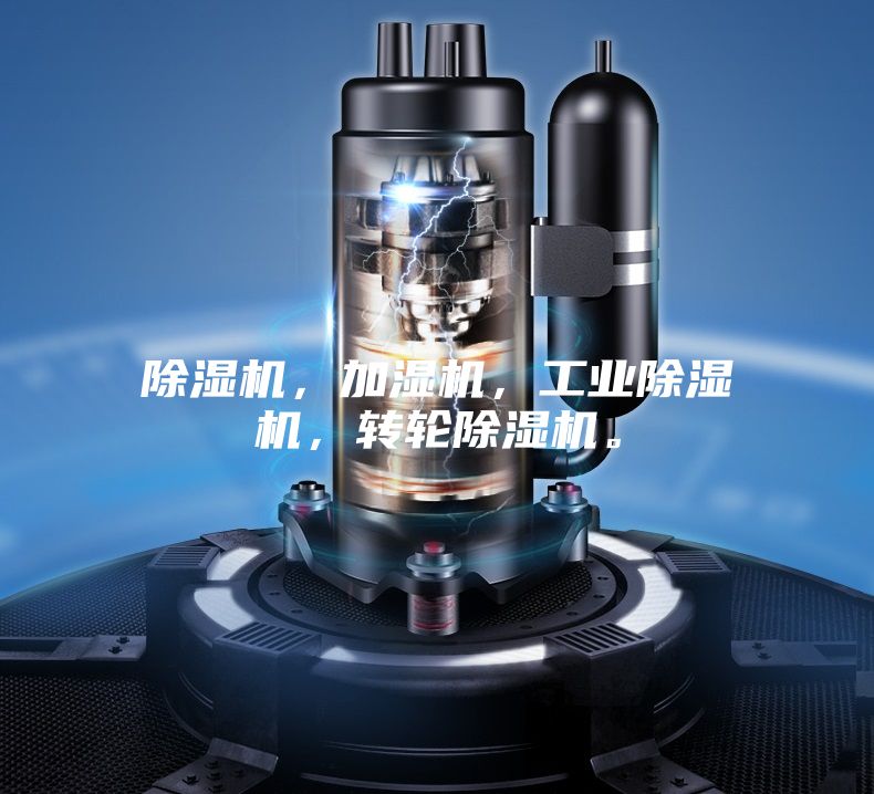 除濕機，加濕機，工業除濕機，轉輪除濕機。