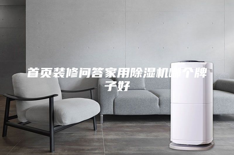 首頁裝修問答家用除濕機哪個牌子好