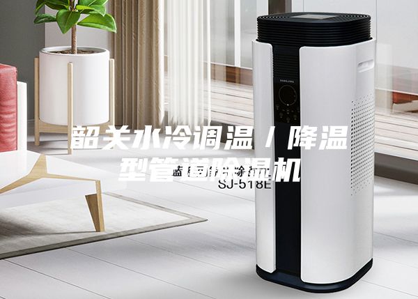 韶關水冷調溫/降溫型管道除濕機