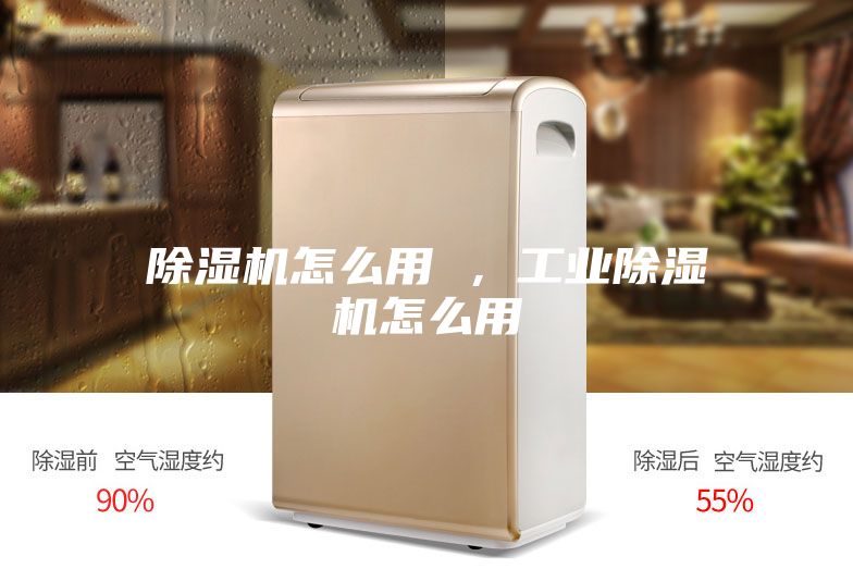 除濕機(jī)怎么用 ，工業(yè)除濕機(jī)怎么用