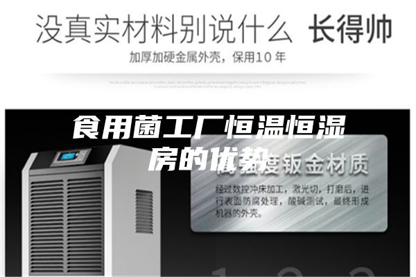 食用菌工廠恒溫恒濕房的優勢